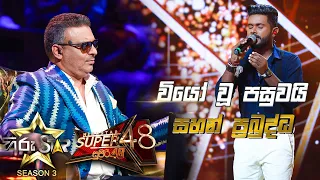 Wiyo Wu Pasuwai - වියෝ වූ පසුවයි  | Sahan Prabuddha💥Hiru Star Season 3 |Super 48| Episode 85🔥