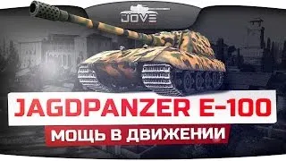 Мощь В Движении (Обзор Jagdpanzer E-100)
