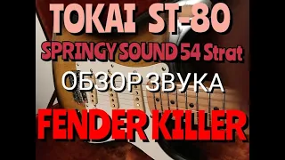 Винтажные гитары #2.ТОKAI ST-80 SPRINGY SOUND 54' STRAT 1981. Made in Japan. Убийца FENDER)