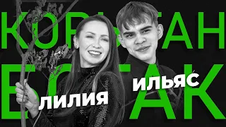 КОРЫГАН БОТАК #1 / Ильяс Галиев VS Лилия Хәйруллина / Угадай песню