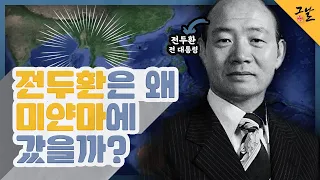 [KBS 역사저널 그날] 전두환은 왜 미얀마에 갔을까?ㅣ KBS 210309 방송