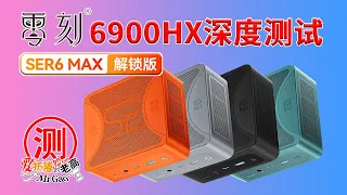 零刻Beelink SER6MAX 锐龙R9-6900HX ZEN3+高性能静音迷你电脑小主机测评开箱/拆解/烤机/温度/功耗/Radeon 680M RDNA2核显硬解测试