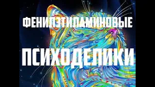 Психоделики: Фенилэтиламины