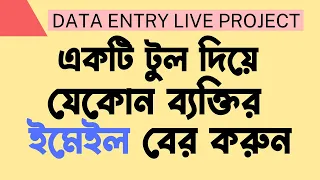 একটি টুল দিয়ে যেকোন ব্যক্তির ইমেইল বের করুন | Data Entry Lead Generation Live Project | Benverified