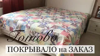 Готово покрывало на заказ. Анонс МК по Crazy Wool/ Печворк. Лоскутный блок Звезда охотника.Часть 3.