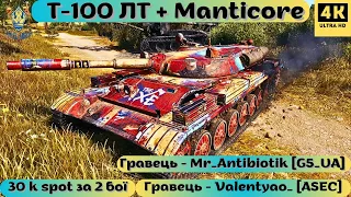 Manticore + Т 100 ЛТ💥КОЛИ В ЛТВОДІВ РУКИ З ПРАВИЛЬНОГО МІСЦЯ☝️#bestreplay #wotua #replaywot #wot