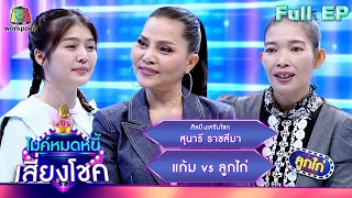 ไมค์หมดหนี้ เสี่ยงโชค | สุนารี ราชสีมา | 15 ม.ค. 67 FULL EP