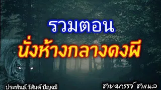 นั่งห้างกลางดงผี(รวมตอนเดียวจบ)ฟังเพลินต่อเนื่องยาวๆ