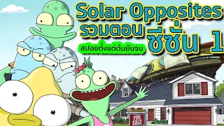 เมื่อเอเลี่ยนสุดบ๊องต้องย้ายมาอยู่โลกร่วมกับมนุษย์ - สรุป Solar Opposites SS.1 | Tooney Tunes