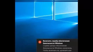 Windows 10 - Служба центра обеспечения безопасности