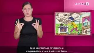 МИР ГЛУХИХ: Кухня глухоты не прощает