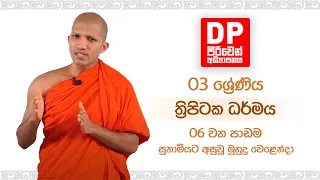 07 වන පාඩම  | සුනාමියට අසුවූ මුහුදු වෙළෙන්දා |  03 ශ්‍රේණිය  - ත්‍රිපිටක ධර්මය