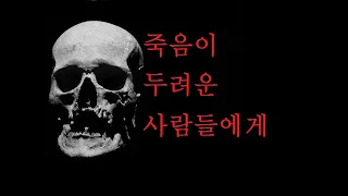 죽음을 두려워하지 않아도 되는 이유(임종 직전)