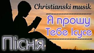 Я прошу Тебе Ісусе (я візьму тебе на руки)  |християнська пісня|