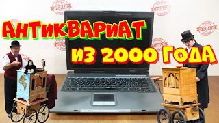 Древний ноутбук из 2000 года. ASUS A3000.