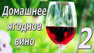 Домашнее Вино. Рецепт приготовления. 2 часть.