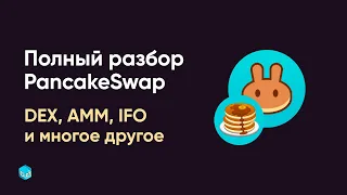 PancakeSwap — Полное руководство | DEX, AMM, DeFi