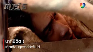 นาทีชีวิต ! เทิดเกือบถูกจาร์ก้าจับได้  | ตอกย้ำความสนุก เสาร์ 5 EP.11 | Ch7HD