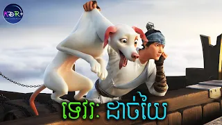 យុទ្ធិសិល ទេវរៈអឺឡាង | New God: Yang Jian - សម្រាយរឿង