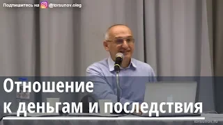 Торсунов О.Г.  Отношение к деньгам и последствия