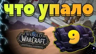 Открытие недельных сундуков. Неужели мне повезло ? WOW BFA 8.1