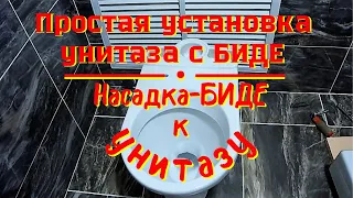 Простая установка простого унитаза с гигиеническим душем. Насадка-БИДЕ к унитазу.