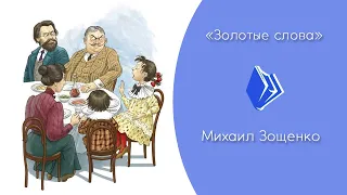 Михаил Зощенко - "Золотые слова" (рассказ для детей)