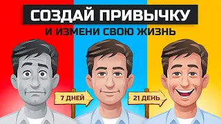 Создай привычку и измени свою жизнь. Накопительный эффект | Даррен Харди