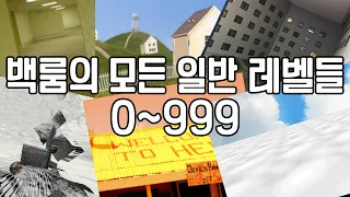 백룸의 일반 레벨들 몰아보기 0~999 (All of the Backrooms levels 0~999)