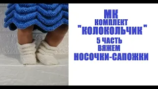 МК"КОЛОКОЛЬЧИК" 5 часть Вяжем носочки-сапожки для куклы Беби Бон