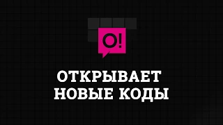 Новые коды от мобильного оператора О!