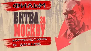 Фильм"Битва за москву",что вы могли не знать об одном из самых правдивых и культовых фильмов о войне