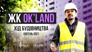 Хід будівництва ЖК Ok`Land | Квітень 2021