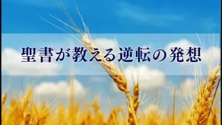 『聖書が教える逆転の発想』