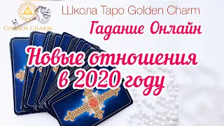 НОВЫЕ ОТНОШЕНИЯ В 2020 году/ ОНЛАЙН ГАДАНИЕ/ Школа Таро Golden Charm