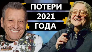 ЗНАМЕНИТОСТИ УМЕРШИЕ В 2021