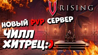 Чилл хитрец - V Rising - Серебряные холмы? - новый pvp сервер - Хит игра - стрим на русском