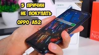 5 причин не покупать OPPO A52. Я В ШОКЕ! Смотреть перед покупкой