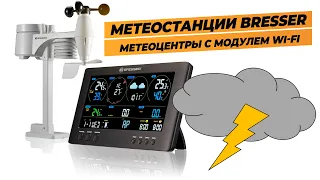 Сравниваем Метеостанции Bresser | ClearView и 4CAST