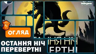 Остання Ніч Перевертні Настільна Гра Огляд