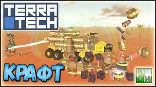 TerraTech /#23 КРАФТ по новому [v.0.7.1]