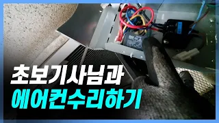 초보기사님과 에어컨 수리 현장 체험