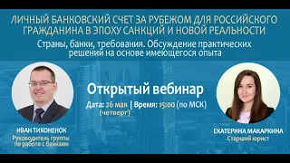 Личный банковский счет за рубежом для российского гражданина в эпоху санкций