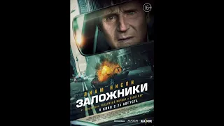 Фильм на вечер: "Заложники" Жанр: боевик, триллер 2023 г (США)