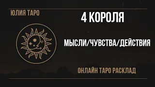 4 КОРОЛЯ✨МЫСЛИ/ЧУВСТВА/ДЕЙСТВИЯ. ОНЛАЙН ТАРО #4короля #таро #гадание