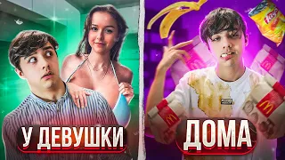 В ГОСТЯХ У ДЕВУШКИ VS ДОМА// БЕРТ