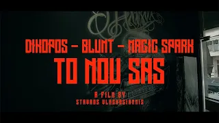DIKOPOS X MAGIC SPARK X BLUNT MC - ΤΟ ΝΟU SAS (OFFICIAL VIDEO CLIP 4K)(PROD:TINAKOS)