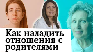 Как наладить отношения с родителями