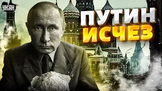 Экстренно! Путин ПРОПАЛ: кремлевская моль испарилась. Куда бесследно исчез Пыня?