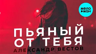 Александр Вестов  -  Пьяный от тебя (Single 2021)